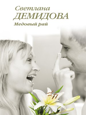 cover image of Медовый рай